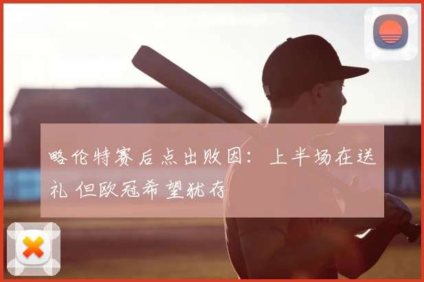 略伦特赛后点出败因：上半场在送礼 但欧冠希望犹存