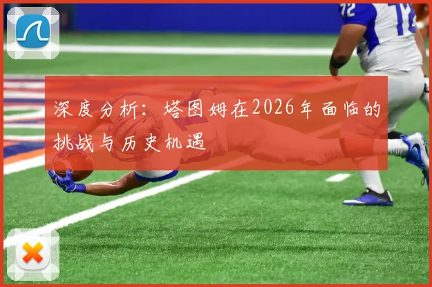 深度分析：塔图姆在2026年面临的挑战与历史机遇