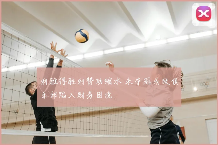 利雅得胜利赞助缩水 未夺冠或致俱乐部陷入财务困境